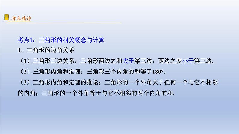 中考数学二轮复习考点精讲课件专题25  三角形的有关概念和性质 (含答案)03