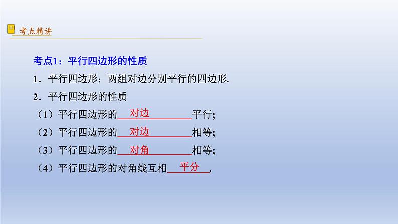 中考数学二轮复习考点精讲课件专题30  平行四边形 (含答案)第3页