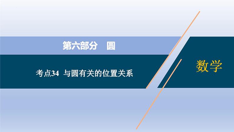 中考数学二轮复习考点精讲课件专题34  与圆有关的位置关系 (含答案)第1页