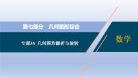 中考数学二轮复习考点精讲课件专题35  几何图形翻折与旋转【热点专题】 (含答案)