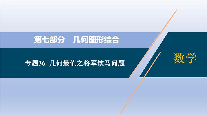 中考数学二轮复习考点精讲课件专题36  几何最值之将军饮马问题【热点专题】 (含答案)01