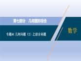 中考数学二轮复习考点精讲课件专题41 几何问题（2）之综合问题【热点专题】 (含答案)