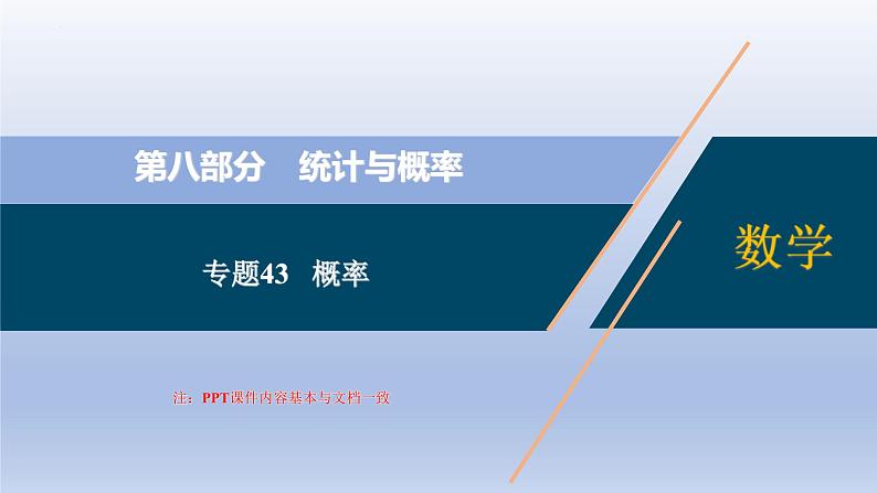 中考数学二轮复习考点精讲课件专题43  概率 (含答案)第1页