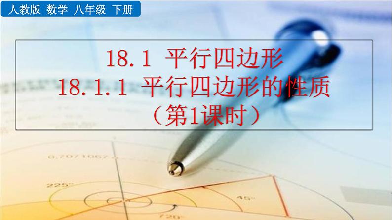 数学八年级下册18.1.1 平行四边形的性质（第1课时）课件PPT01