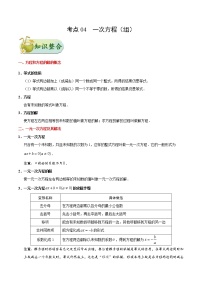 中考数学一轮复习考点过关练习考点04 一次方程（组） (含答案)