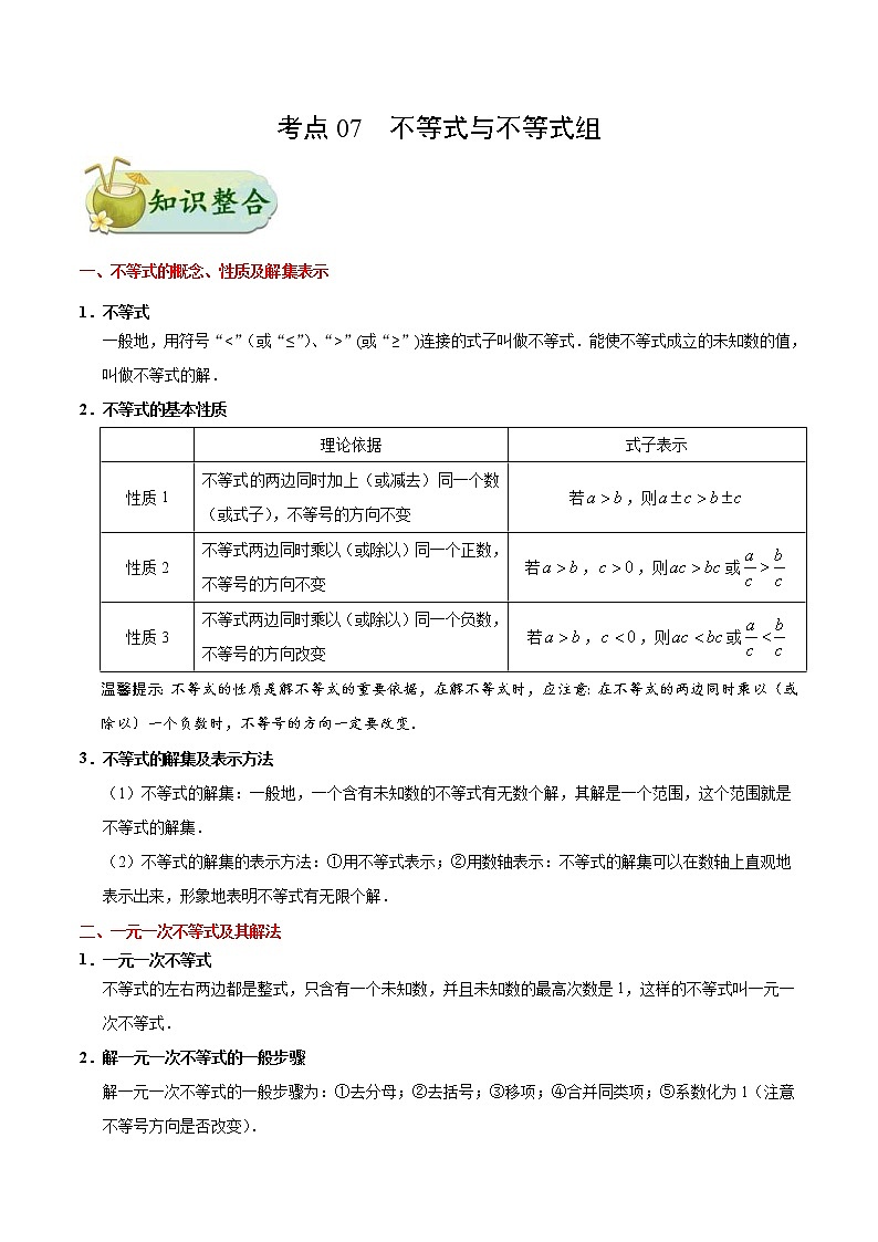 中考数学一轮复习考点过关练习考点07 不等式与不等式组 (含答案)01