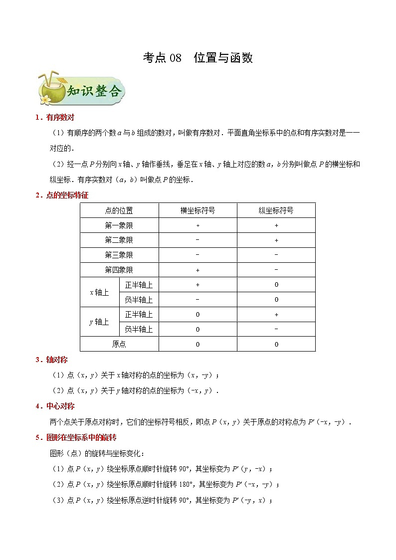 中考数学一轮复习考点过关练习考点08 位置与函数 (含答案)第1页