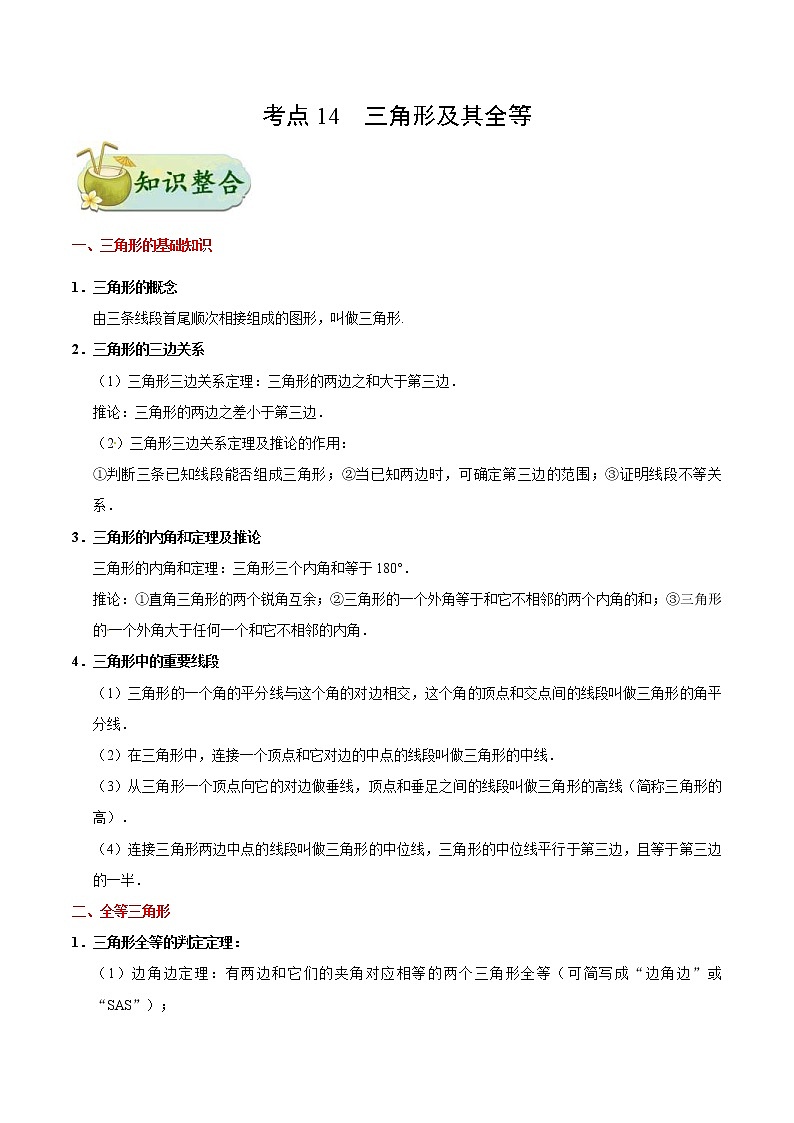 中考数学一轮复习考点过关练习考点14 三角形及其全等 (含答案)第1页