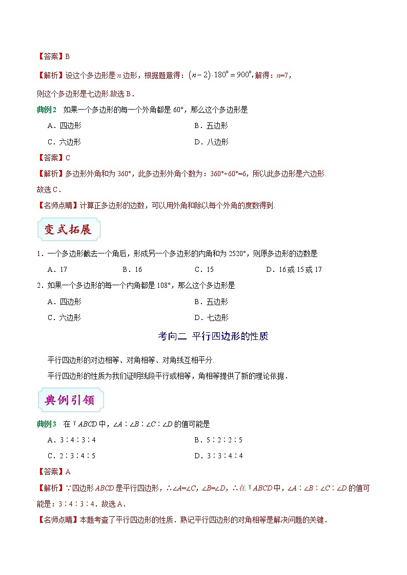 中考数学一轮复习考点过关练习考点16 多边形与平行四边形 (含答案)第3页