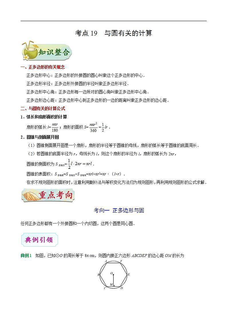 中考数学一轮复习考点过关练习考点19 与圆有关的计算 (含答案)第1页