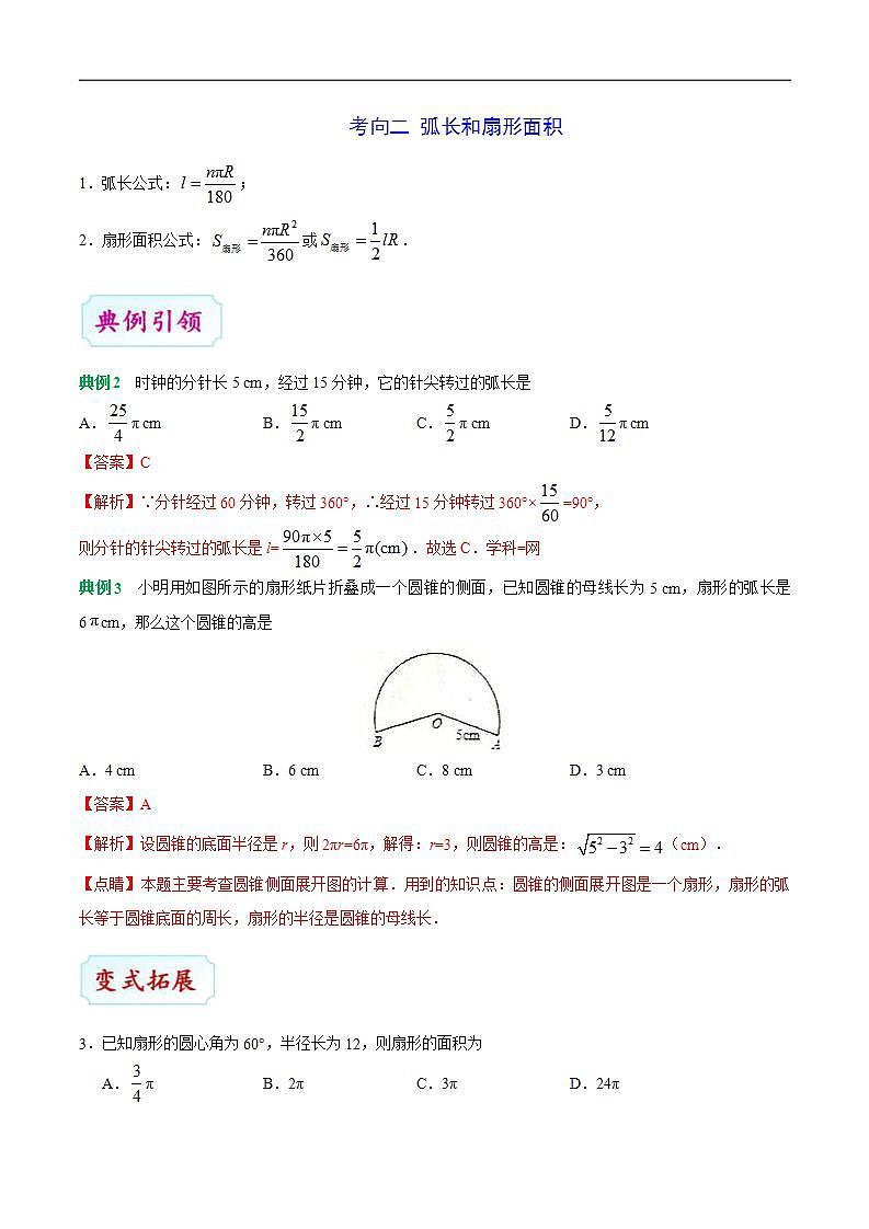 中考数学一轮复习考点过关练习考点19 与圆有关的计算 (含答案)第3页
