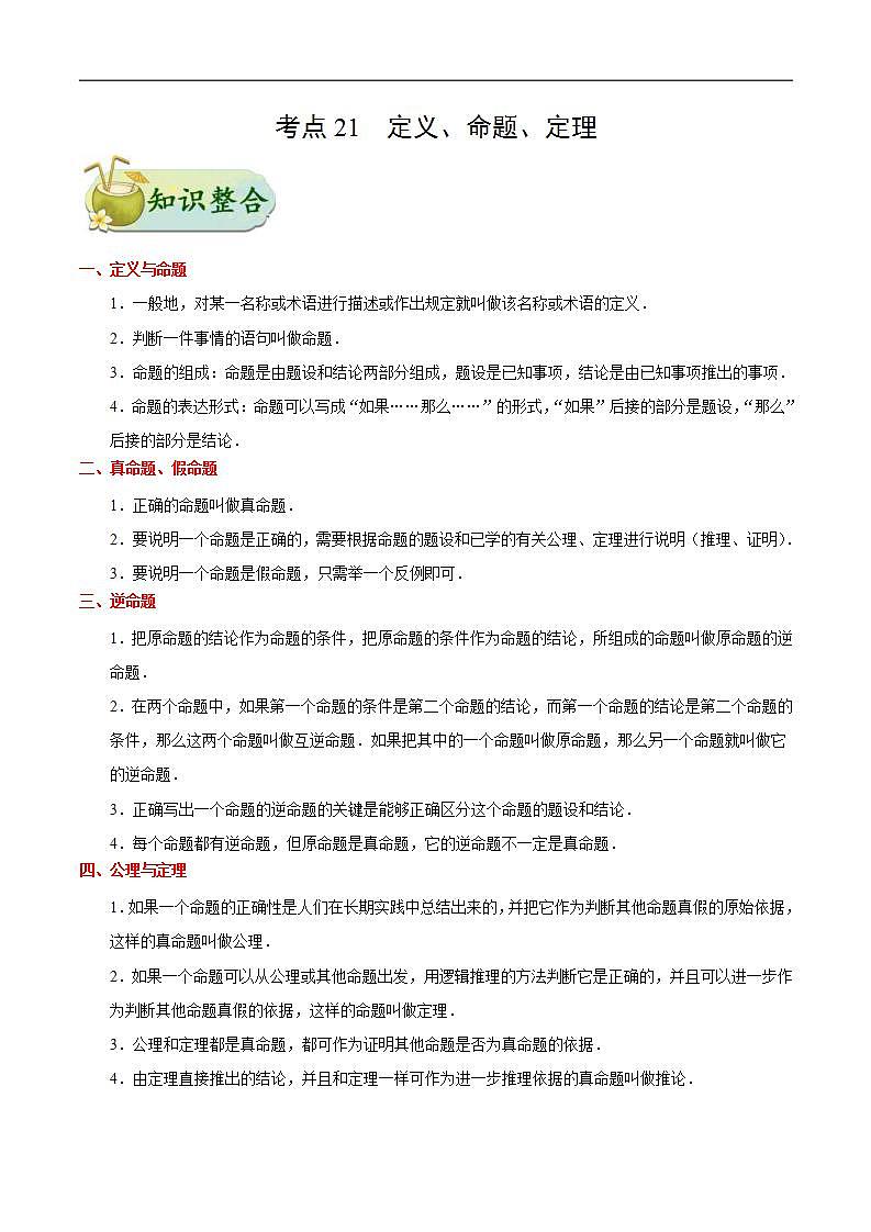 中考数学一轮复习考点过关练习考点21 定义、命题、定理 (含答案)第1页