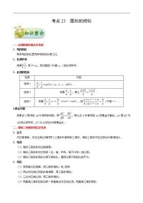 中考数学一轮复习考点过关练习考点23 图形的相似 (含答案)