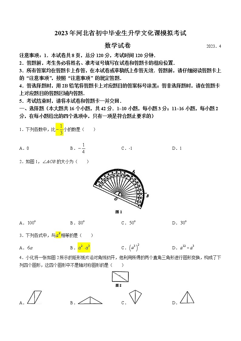 2023年河北省保定市高碑店中考模拟统考数学试卷01
