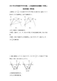 2023年九年级数学中考专题：二次函数（特殊三角形形问题）综合压轴题附答案