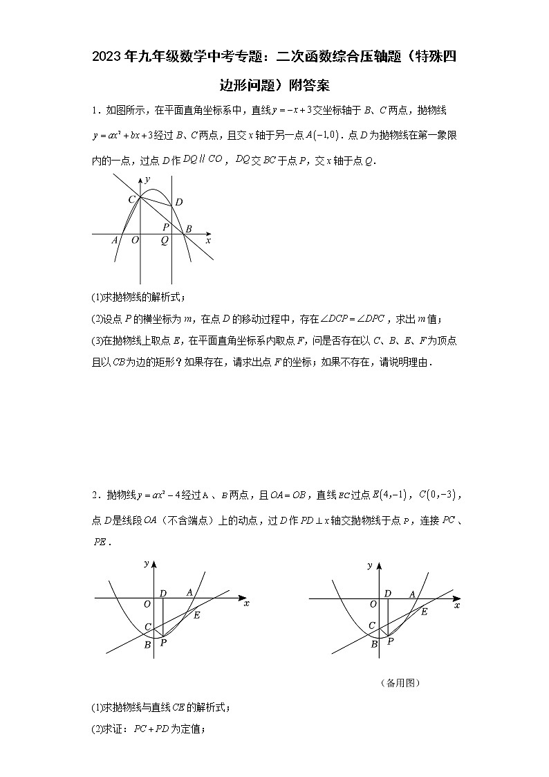 2023年九年级数学中考专题：二次函数综合压轴题（特殊四边形问题）附答案第1页