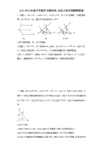 2023年九年级中考数学专题训练：动态几何压轴题附答案