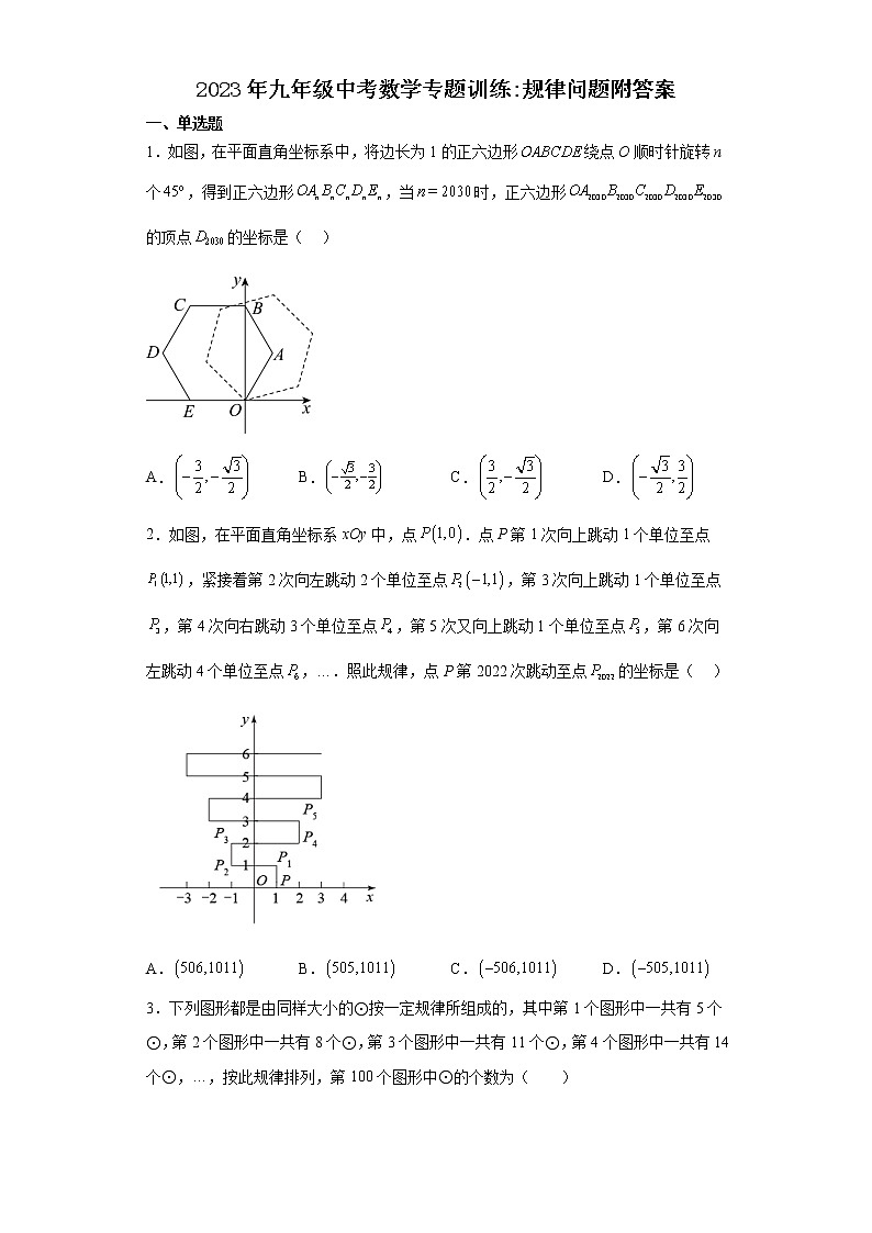2023年九年级中考数学专题训练：规律问题附答案第1页