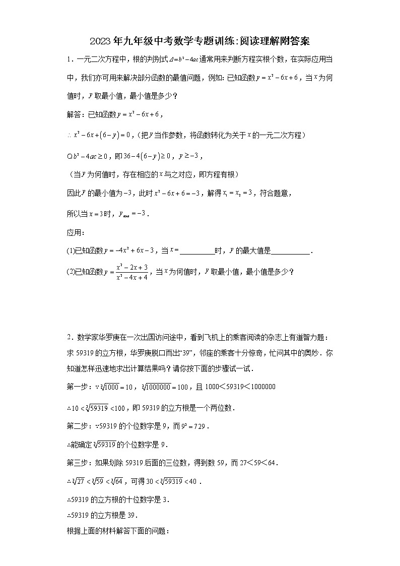 2023年九年级中考数学专题训练：阅读理解附答案第1页