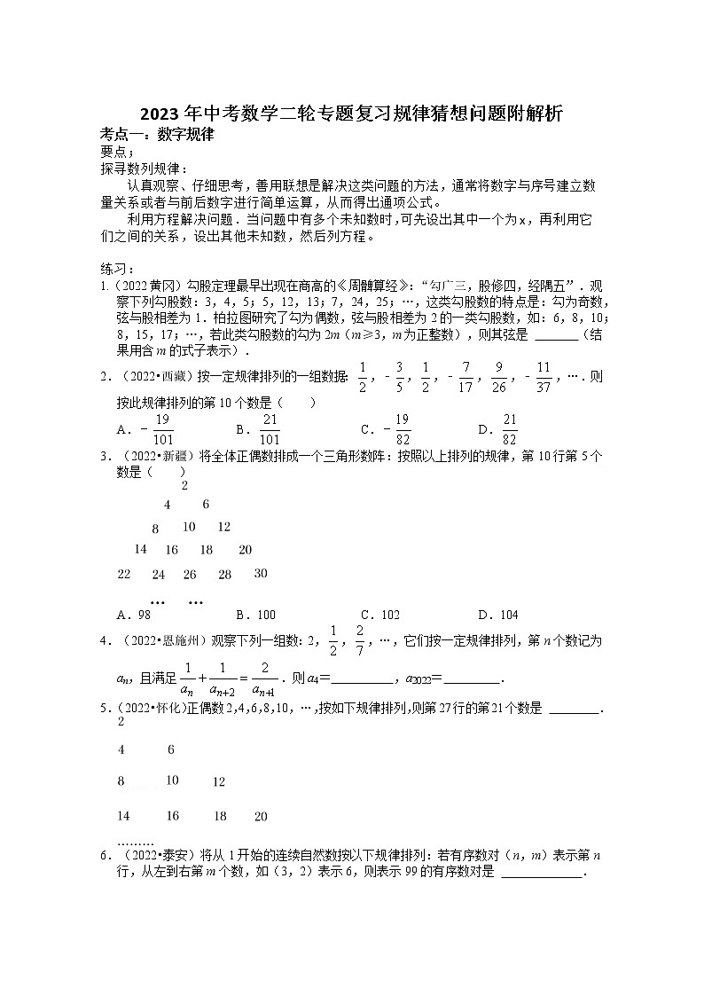2023年中考数学二轮专题复习规律猜想问题附解析第1页