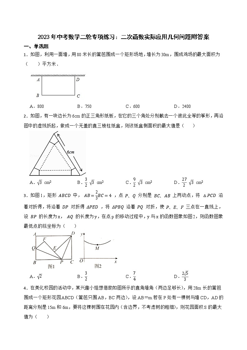 2023年中考数学二轮专项练习：二次函数实际应用几何问题附答案第1页