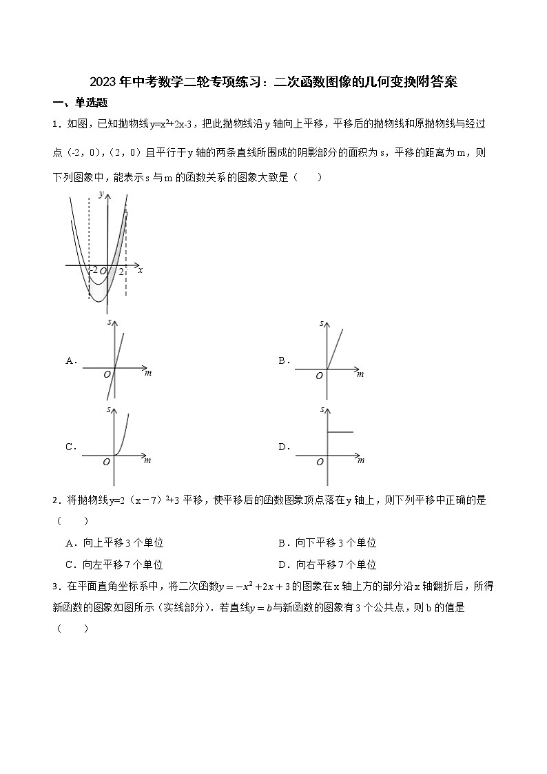 2023年中考数学二轮专项练习：二次函数图像的几何变换附答案01