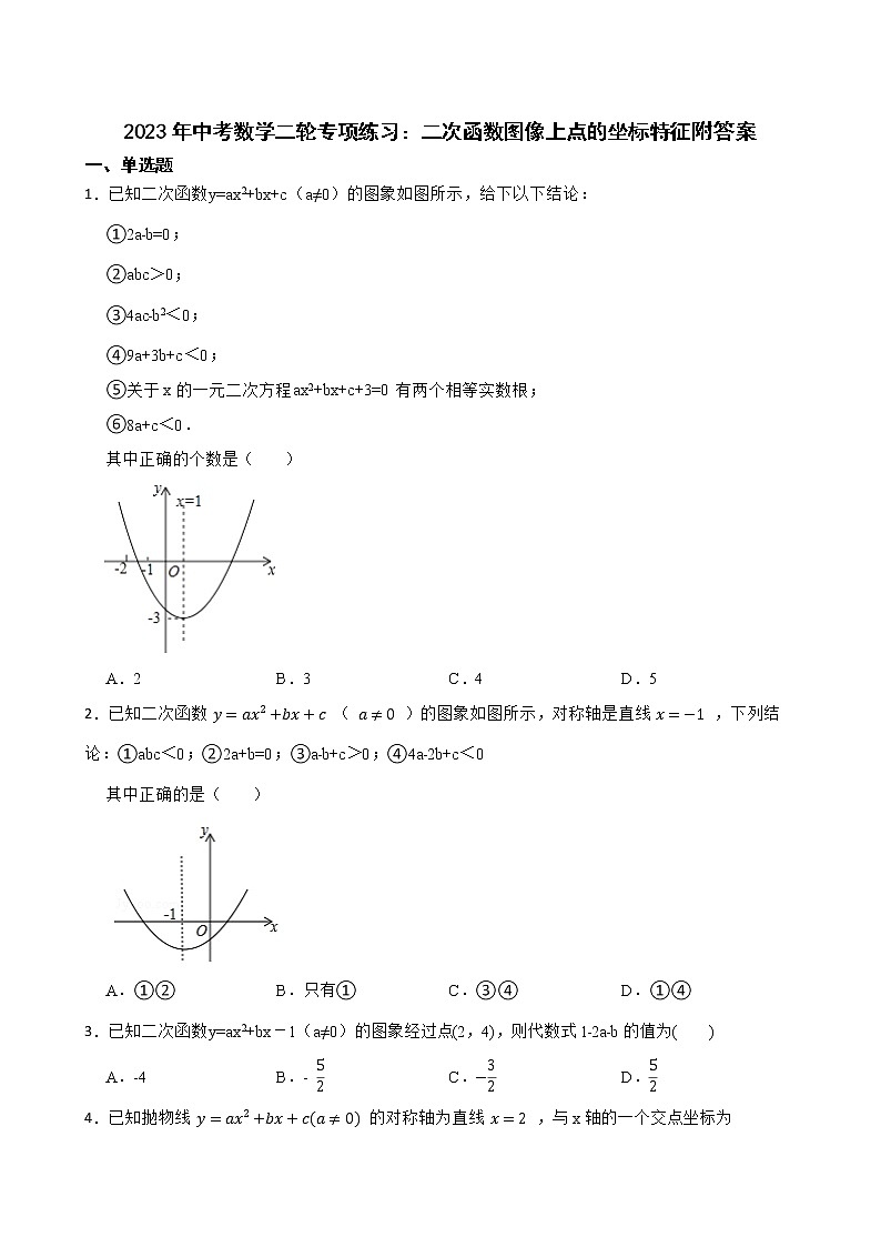 2023年中考数学二轮专项练习：二次函数图像上点的坐标特征附答案01
