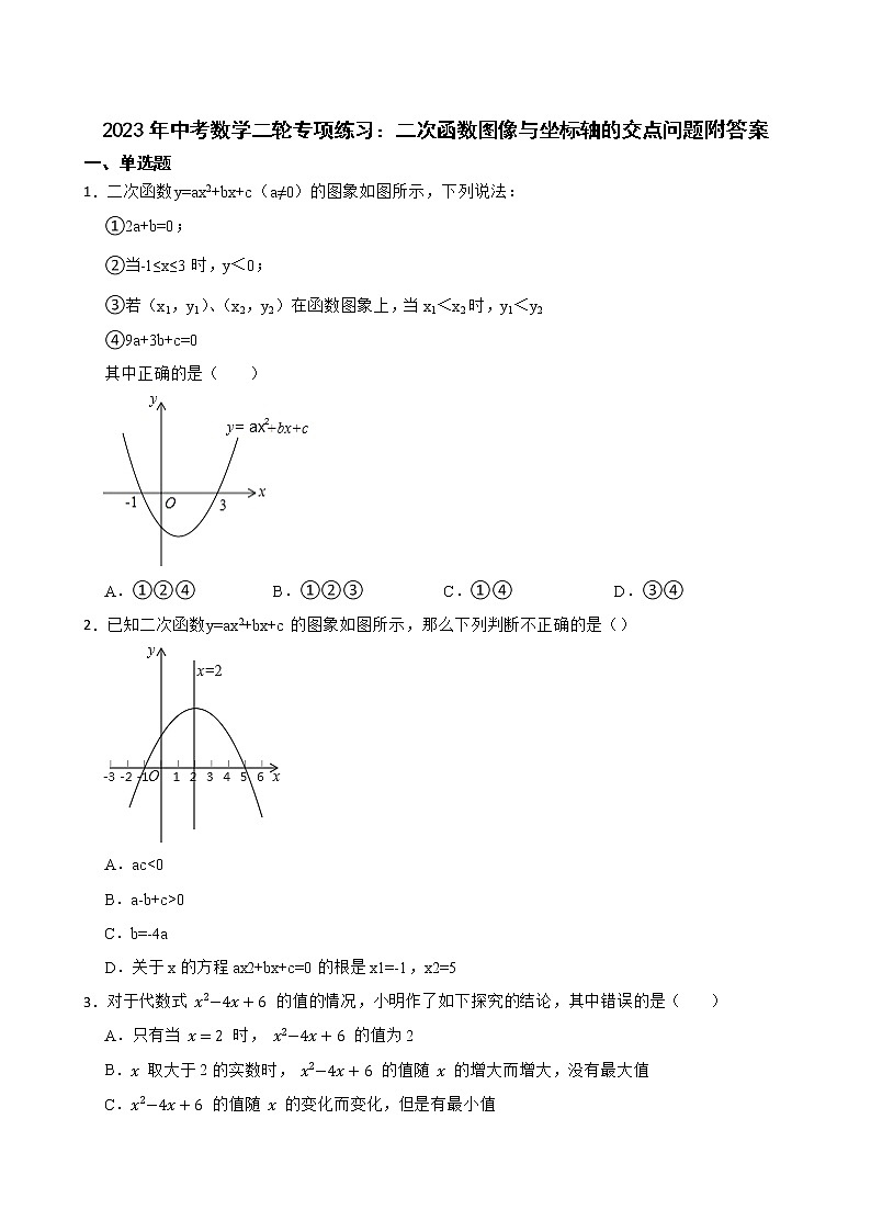 2023年中考数学二轮专项练习：二次函数图像与坐标轴的交点问题附答案第1页