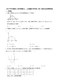 2023年中考数学二轮专项练习：二次函数与不等式（组）的综合应用附答案