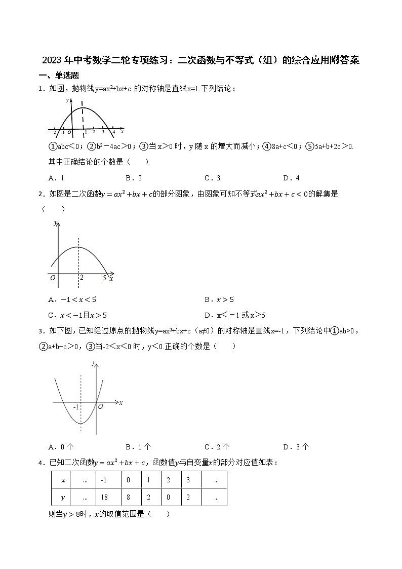 2023年中考数学二轮专项练习：二次函数与不等式（组）的综合应用附答案第1页