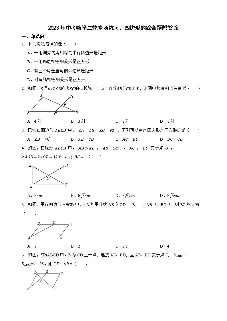 2023年中考数学二轮专项练习：四边形的综合题附答案第1页
