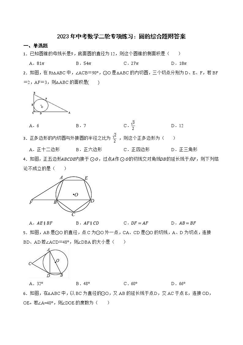 2023年中考数学二轮专项练习：圆的综合题附答案第1页