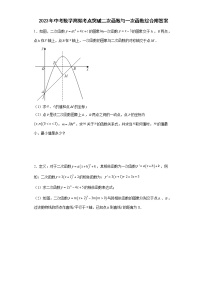 2023年中考数学高频考点突破二次函数与一次函数综合 附答案