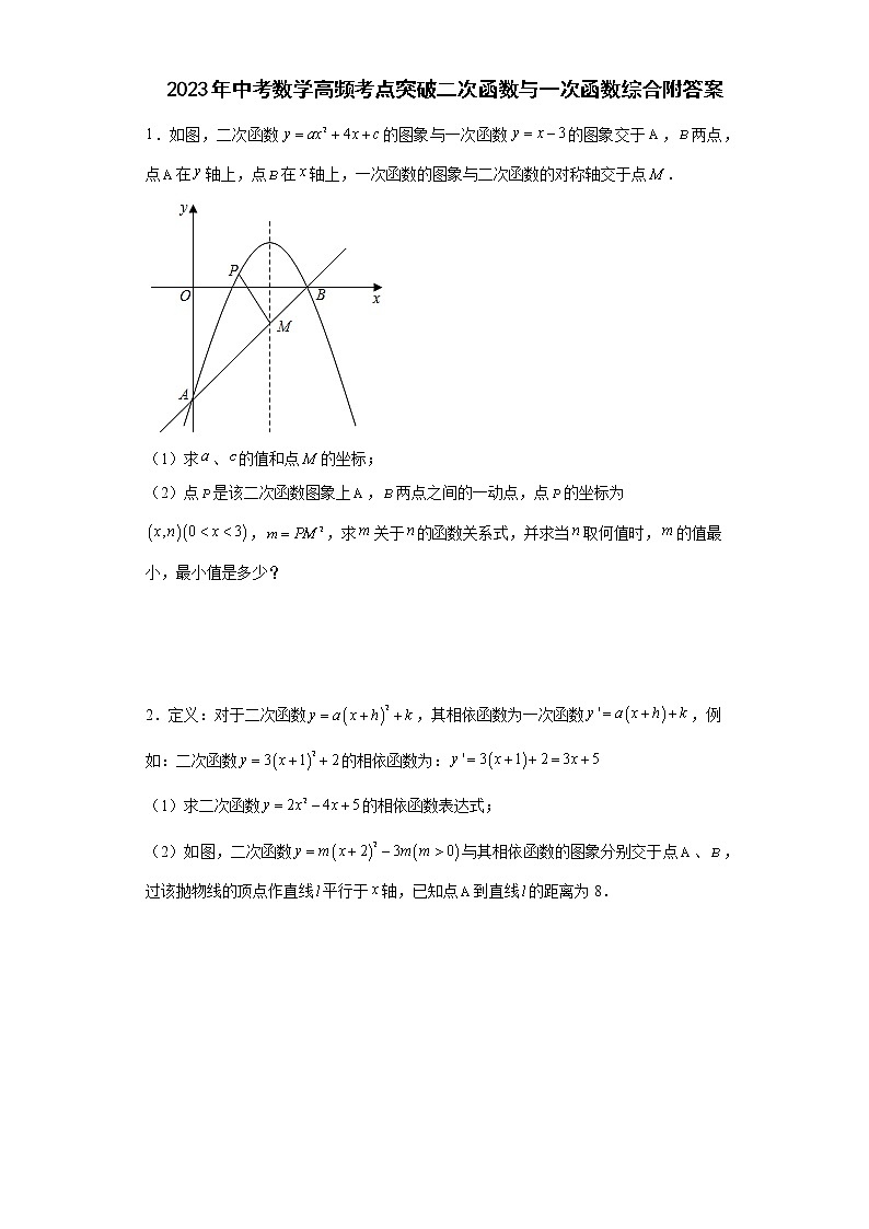 2023年中考数学高频考点突破二次函数与一次函数综合 附答案第1页