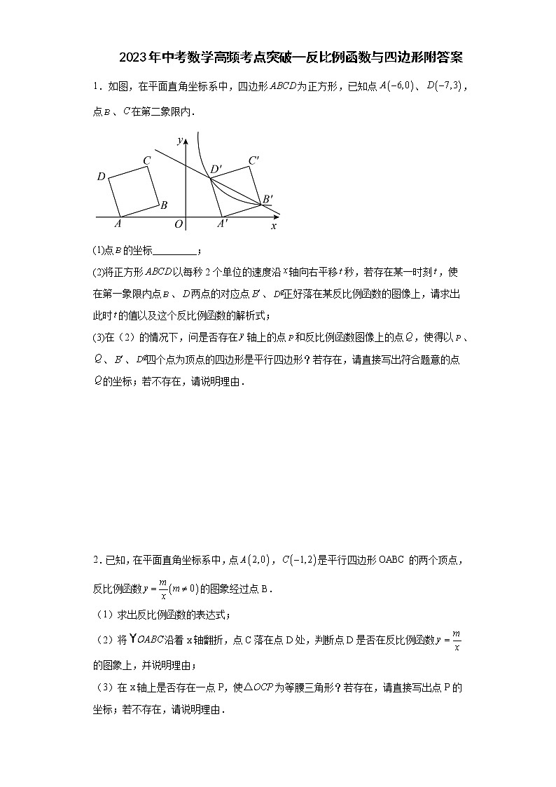 2023年中考数学高频考点突破—反比例函数与四边形附答案第1页