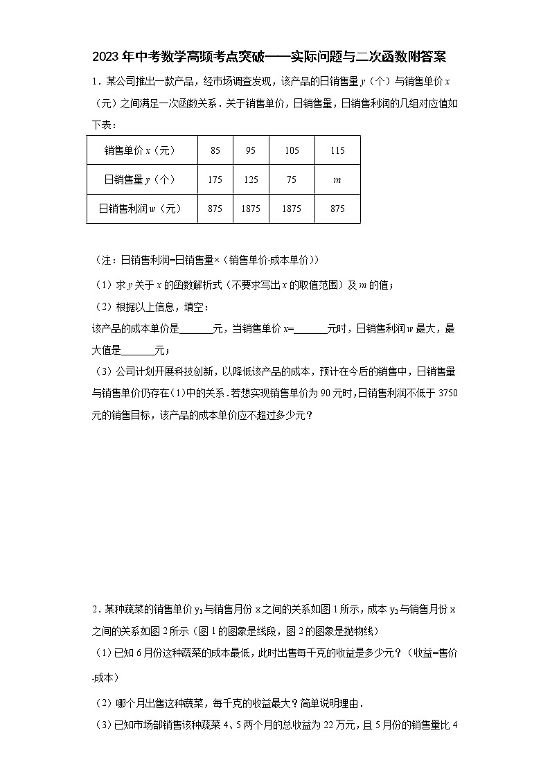 2023年中考数学高频考点突破——实际问题与二次函数附答案第1页