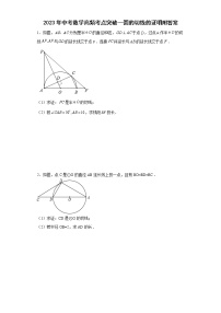 2023年中考数学高频考点突破—圆的切线的证明附答案