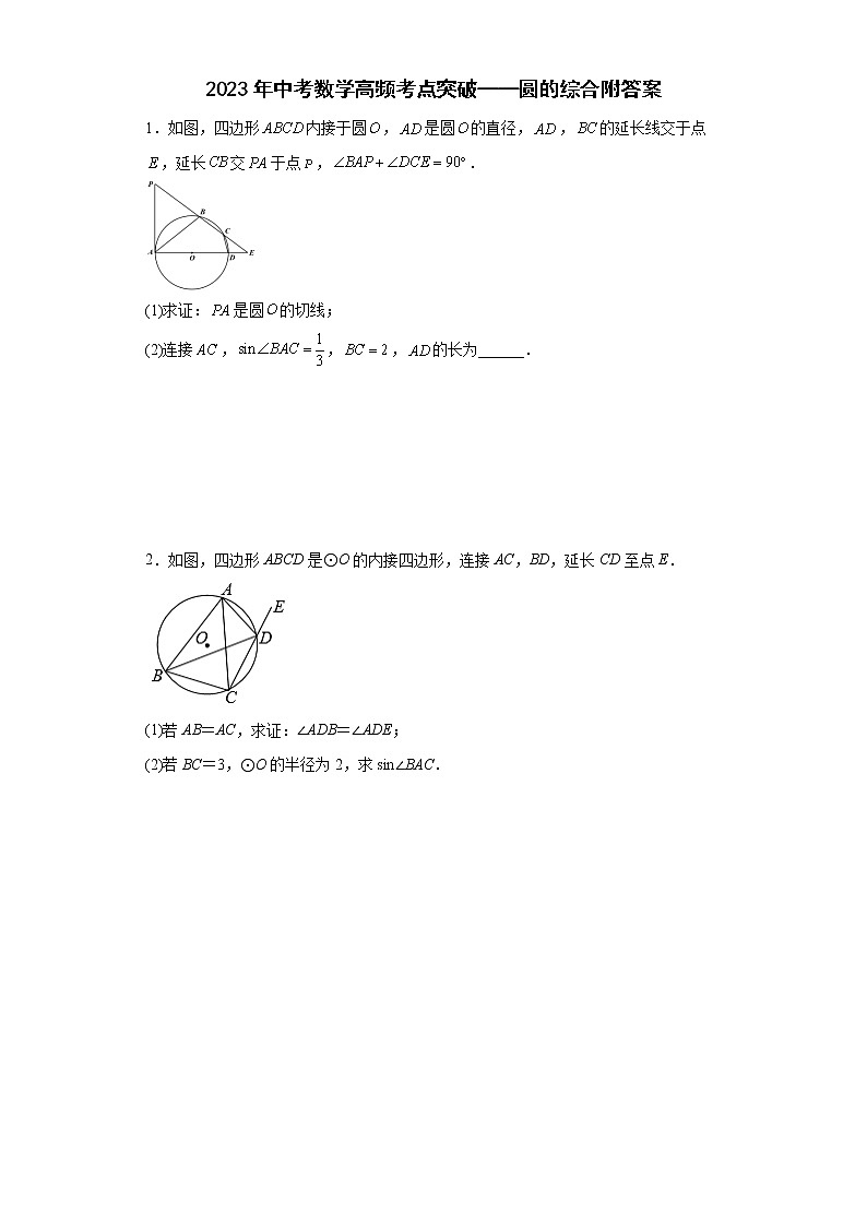 2023年中考数学高频考点突破——圆的综合附答案 试卷01
