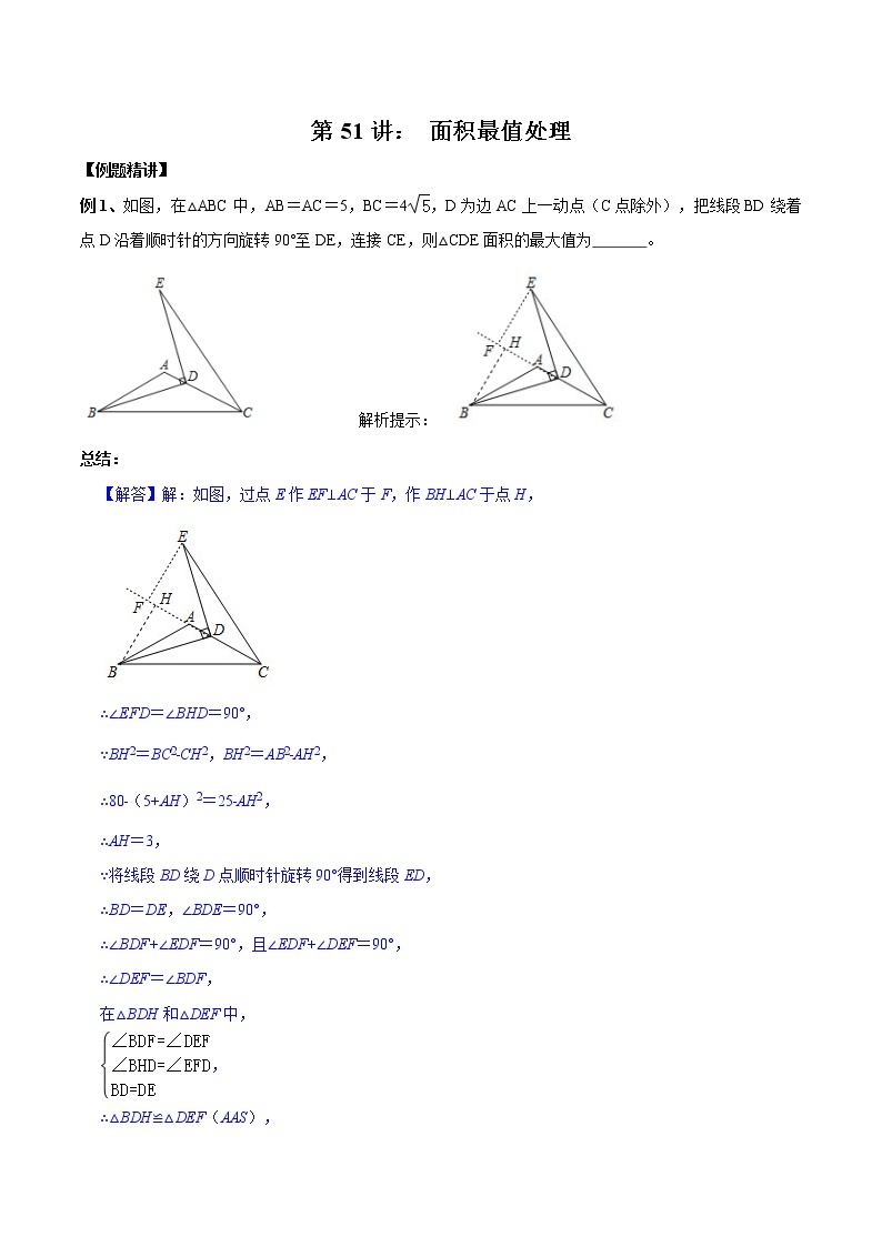 2023年中考复习数学最值问题第51讲面积最值的处理01