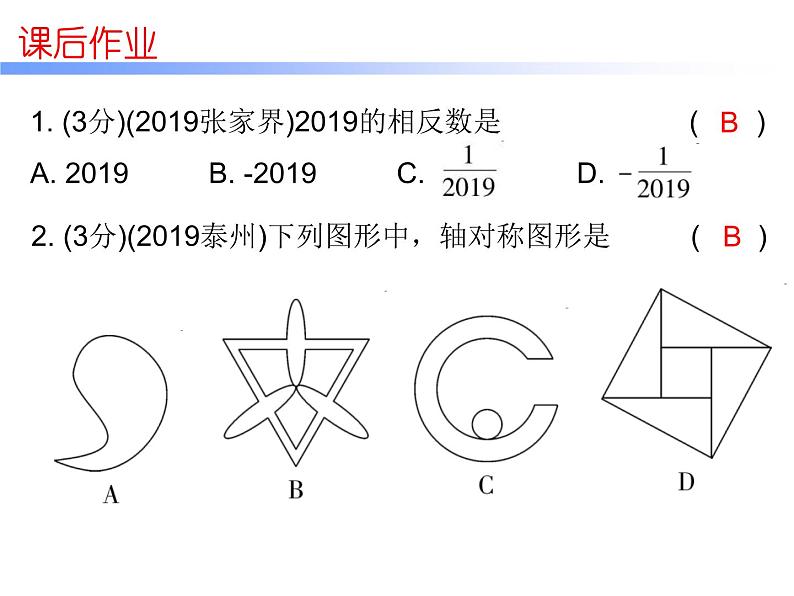 中考数学三轮冲刺考前突破课后练习课件第1天 (含答案)第2页