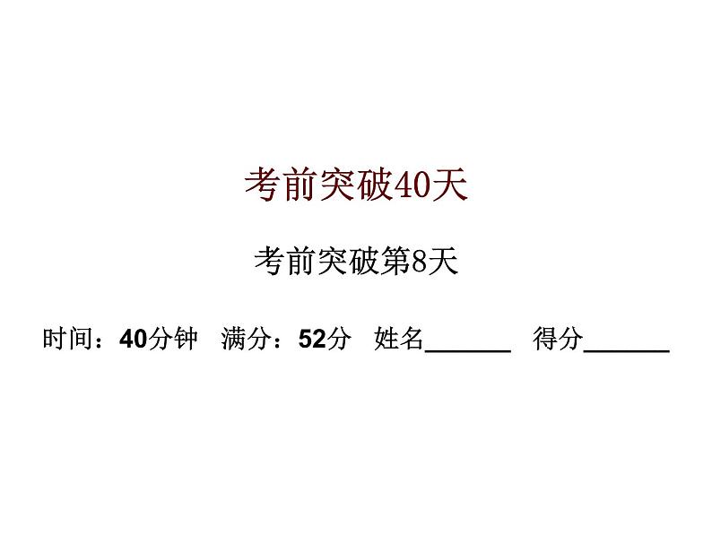 中考数学三轮冲刺考前突破课后练习课件第8天 (含答案)01