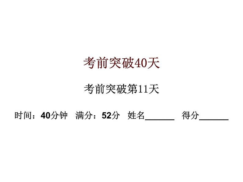 中考数学三轮冲刺考前突破课后练习课件第11天 (含答案)第1页