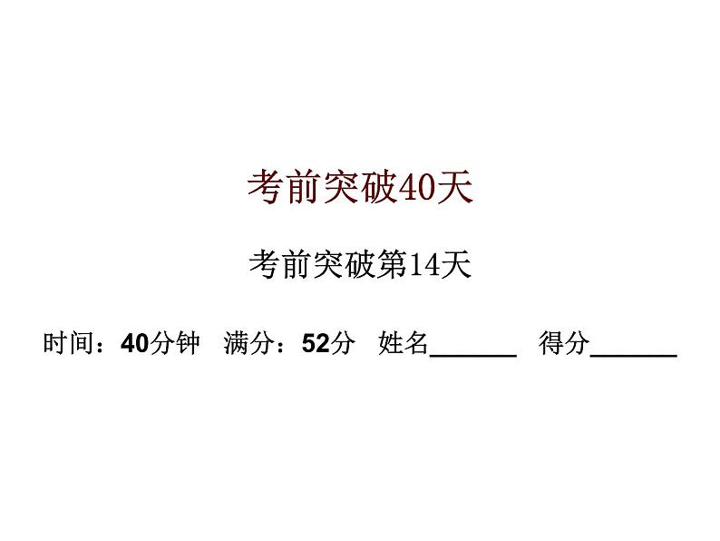 中考数学三轮冲刺考前突破课后练习课件第14天 (含答案)01
