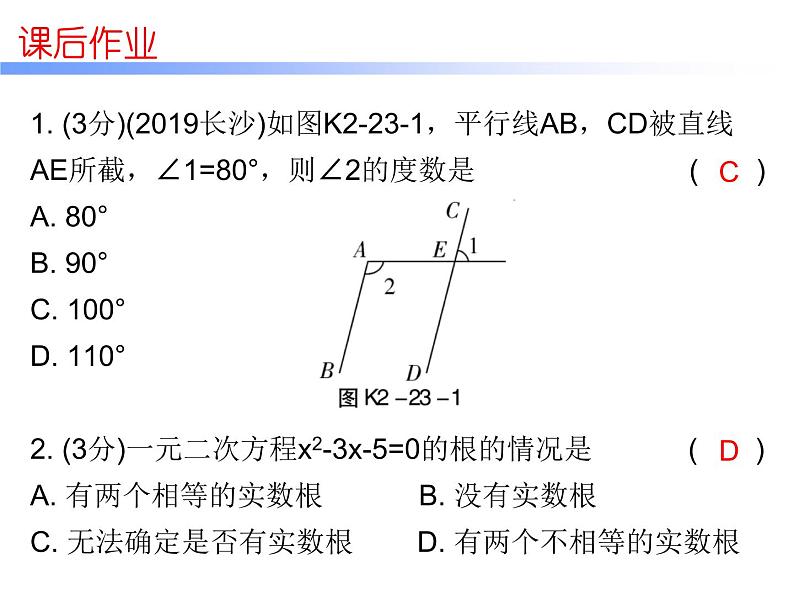 中考数学三轮冲刺考前突破课后练习课件第23天 (含答案)第2页