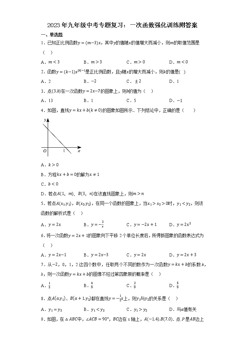 2023年九年级中考专题复习：一次函数强化训练第1页
