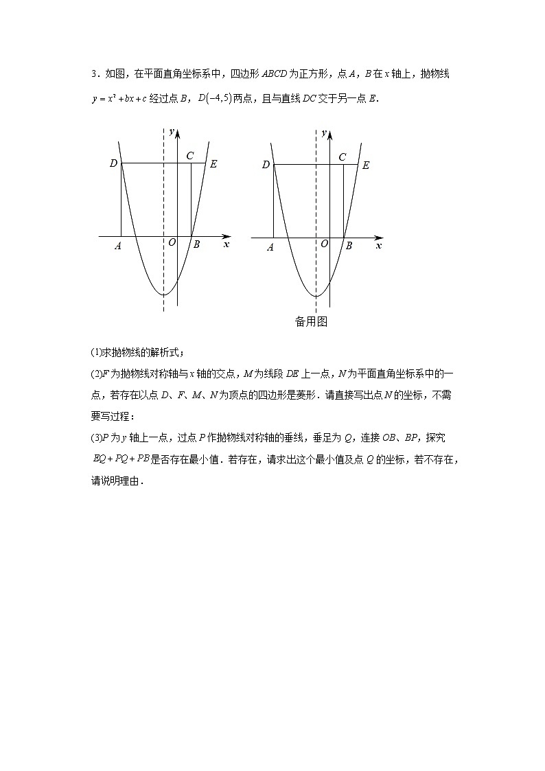 2023年中考数学高频压轴题突破—二次函数与四边形附答案第3页