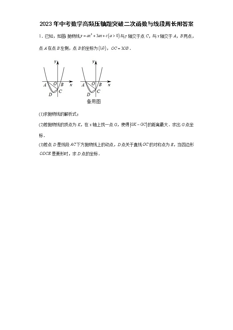 2023年中考数学高频压轴题突破二次函数与线段周长附答案第1页