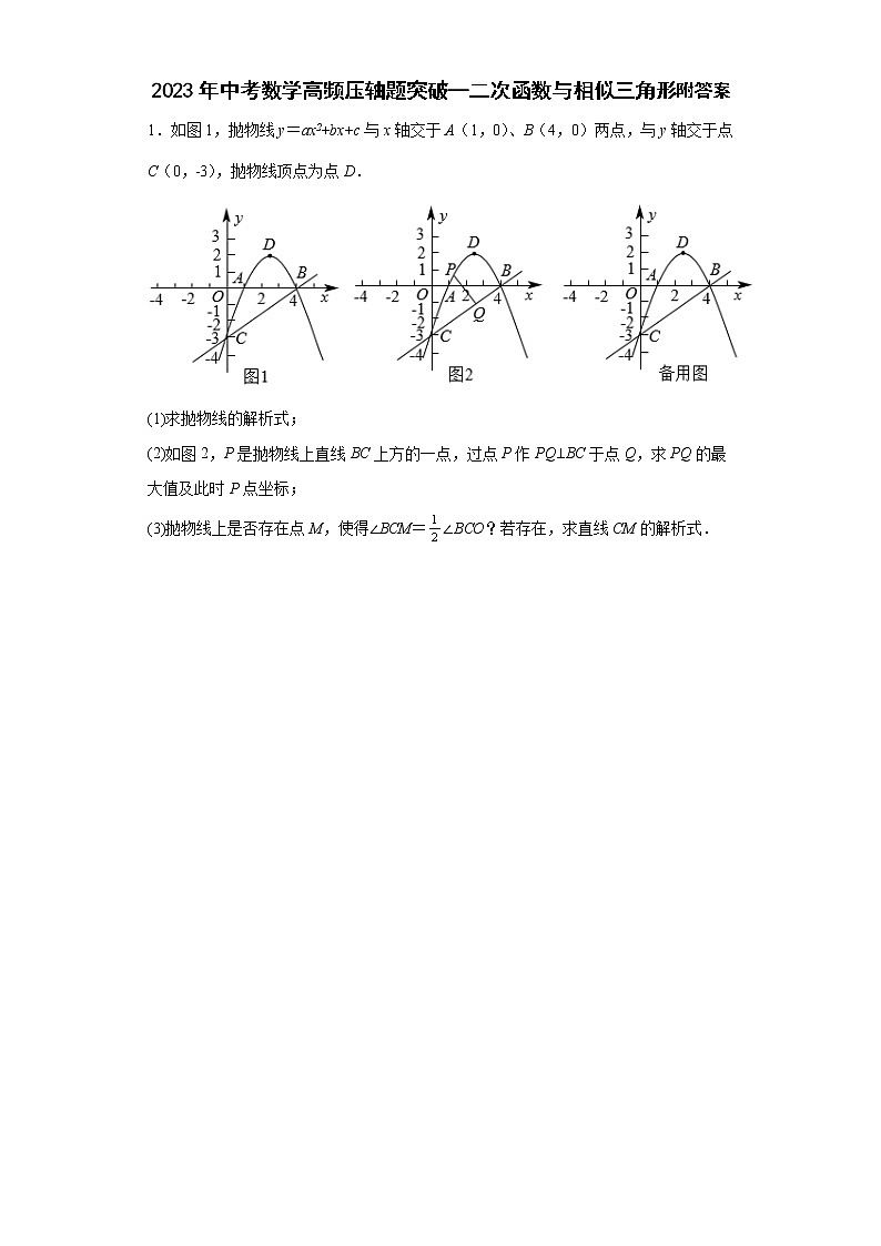 2023年中考数学高频压轴题突破—二次函数与相似三角形附答案第1页