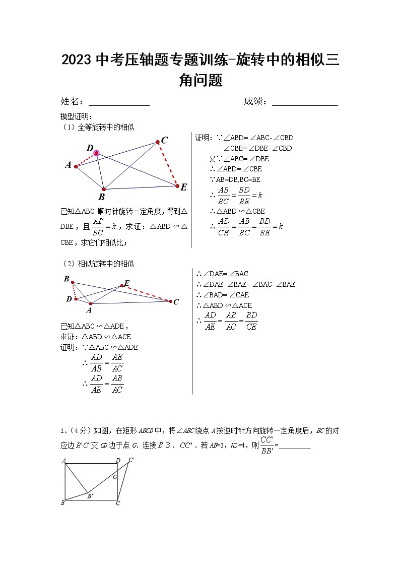 2023年中考压轴题专题训练-旋转中的相似三角形第1页