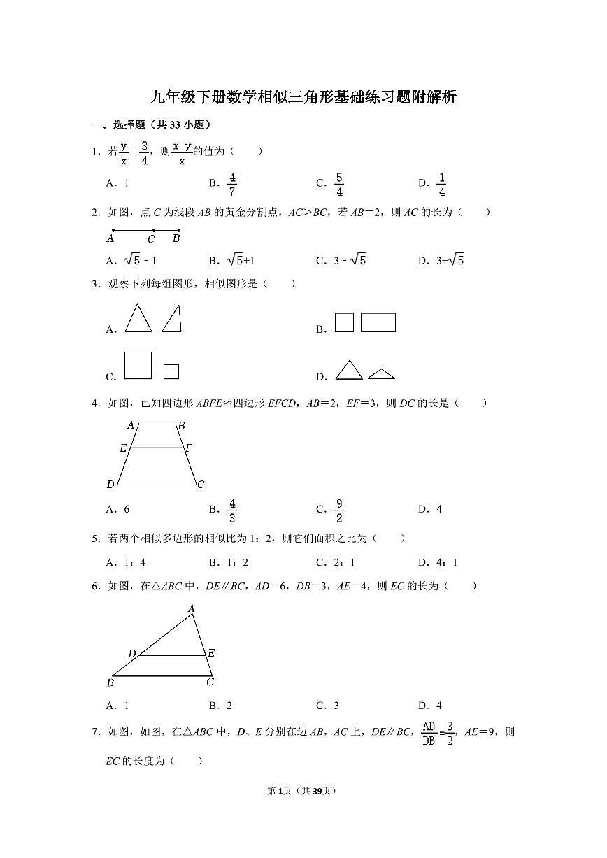 九年级下册数学相似三角形基础练习题附解析第1页